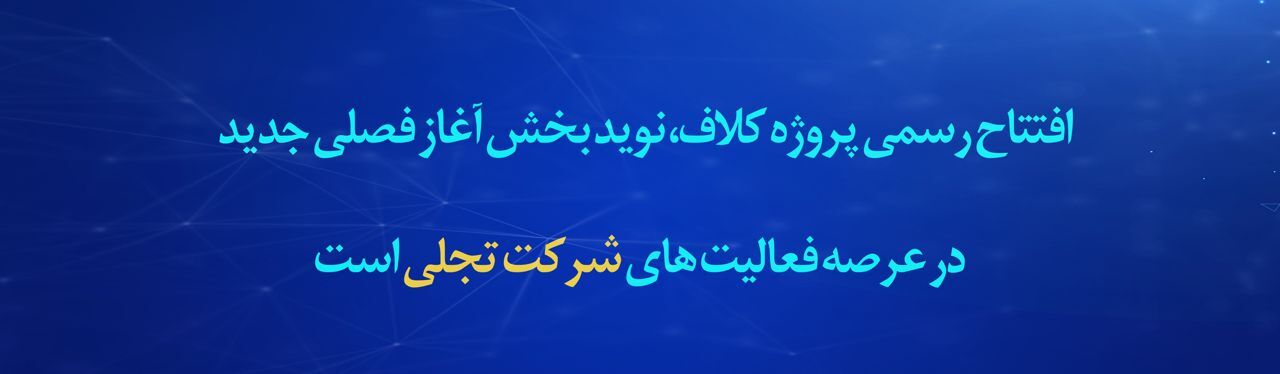 پیام مدیرعامل شرکت «تجلی» به مناسبت افتتاح رسمی پروژه کلاف سرمد ابرکوه