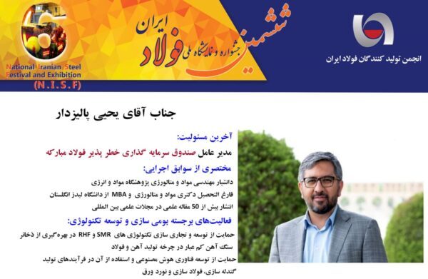 «ششمین جشنواره و نمایشگاه ملی فولاد ایران» آغار به کار کرد «ششمین جشنواره و نمایشگاه ملی فولاد ایران» آغار به کار کرد