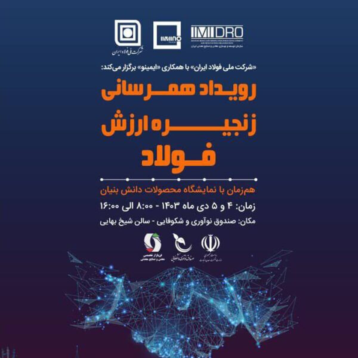 رویداد هم‌رسانی زنجیره ارزش فولاد با محوریت 