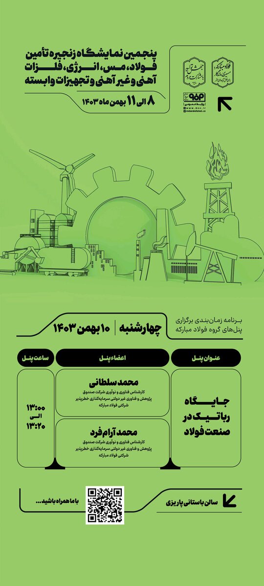 پنل تخصصی «جایگاه رباتیک در صنعت فولاد» در سومین روز پنجمین نمایشگاه زنجیره تامین فولاد کرمان برگزار میشود پنل تخصصی «جایگاه رباتیک در صنعت فولاد» در سومین روز پنجمین نمایشگاه زنجیره تامین فولاد کرمان برگزار میشود