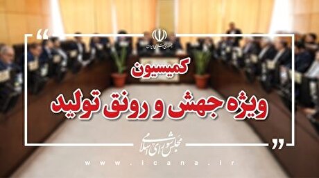 اولین نشست بررسی طرح اصلاح قانون اتاق بازرگانی تشکیل شد