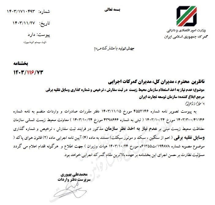 حذف استعلام محیط زیست برای واردات خودروهای برقی حذف استعلام محیط زیست برای واردات خودروهای برقی