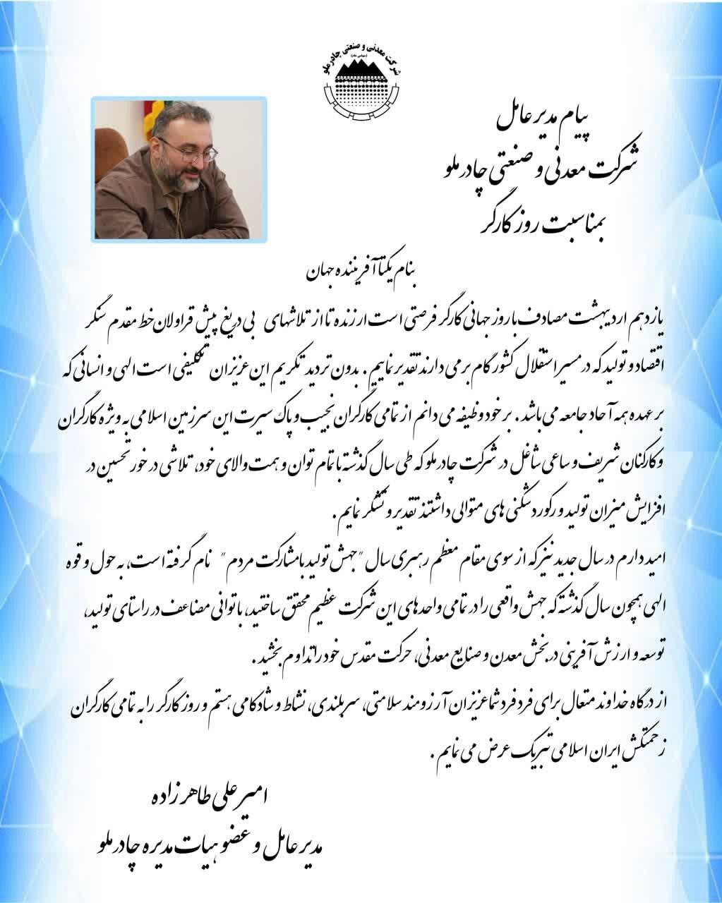 پیام مهندس طاهرزاده مدیرعامل شرکت معدنی و صنعتی چادرملو به مناسبت روز کارگر