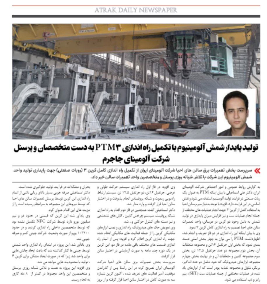 تولید پایدار شمش آلومینیوم با تکمیل راه‌اندازی PTM۳ به دست متخصصان و پرسنل شرکت آلومینای جاجرم