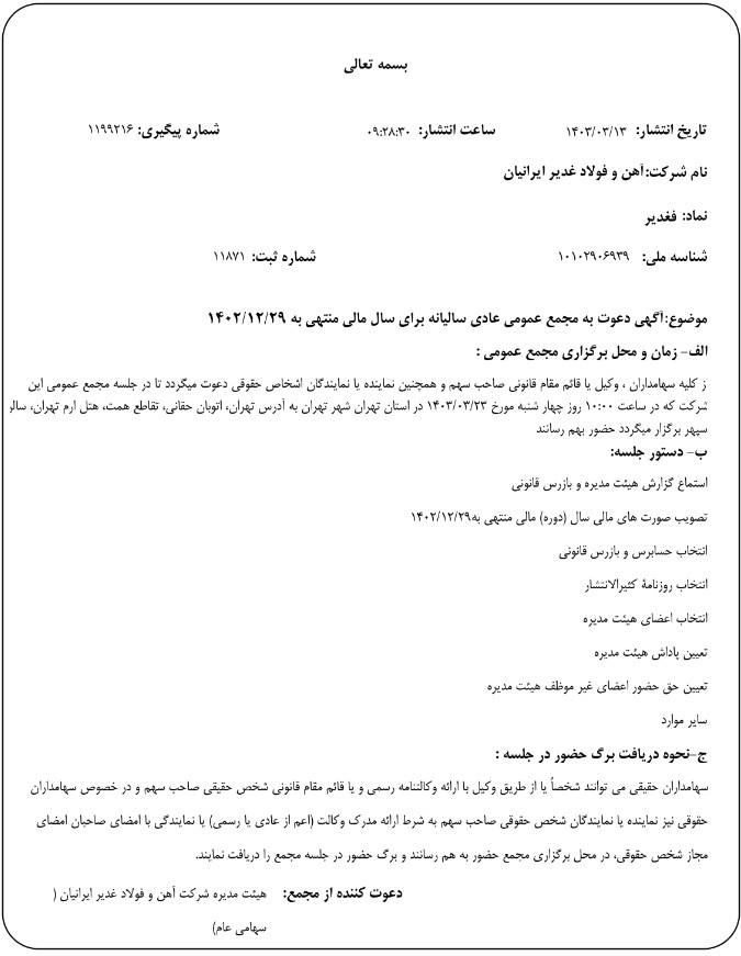 آگهی اصلاحی دعوت به مجمع عمومی عادی سالیانه برای سال مالی منتهی به ۲۹ اسفندماه ۱۴۰۲ شرکت آهن و فولاد غدیر ایرانیان (سهامی عام) به شماره ثبت ۲۵۰۲۰۳ و شناسه ملی ۱۰۱۰۲۹۰۶۹۳۹