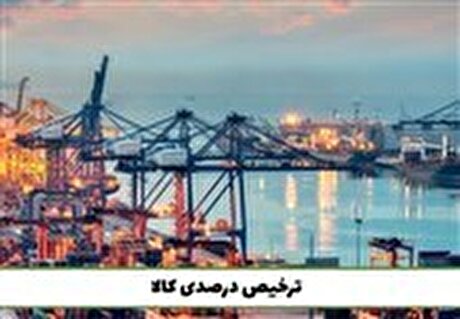سازوکار‌های جدید ارسال ثبت سفارش کالا به گمرک