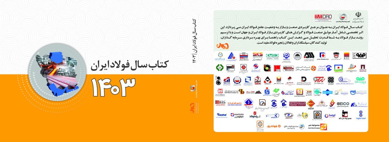 کتاب سال فولاد ایران شامل چه مطالبی است؟ + فهرست تفصیلی