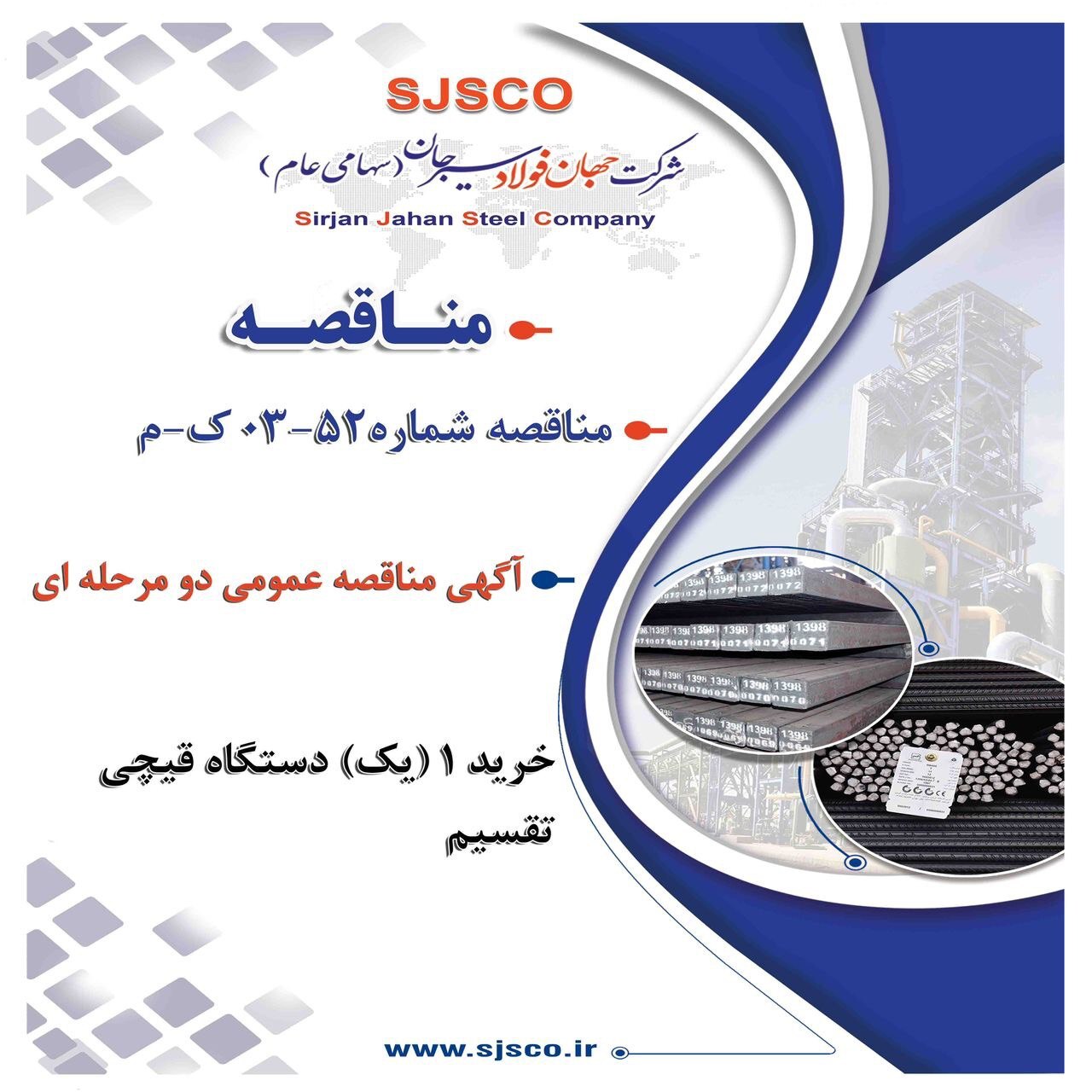 آگهی مناقصه عمومی دو مرحله‌ای