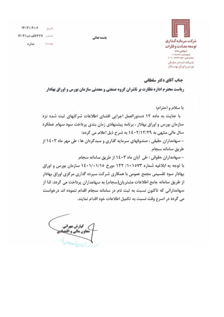 برنامه پیشنهادی پرداخت سود سهام «ومعادن» اعلام شد برنامه پیشنهادی پرداخت سود سهام «ومعادن» اعلام شد
