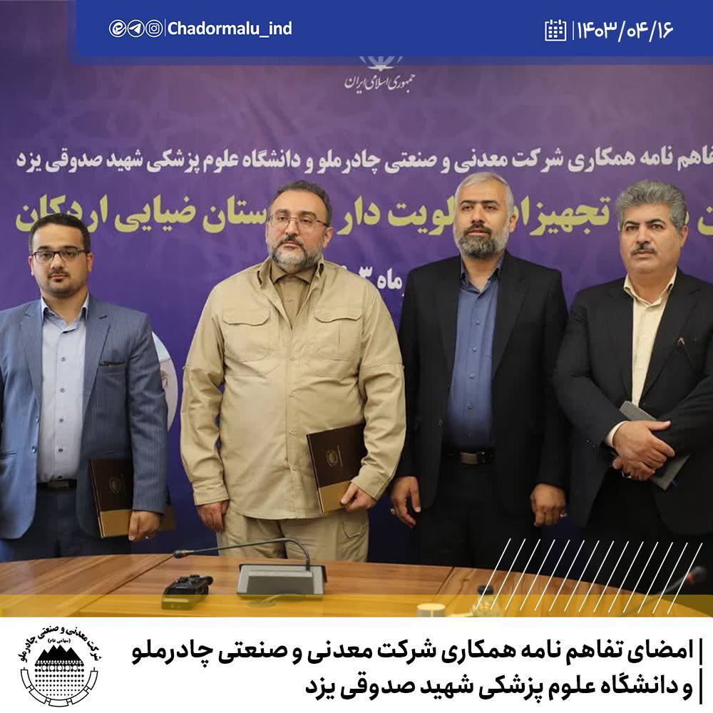 تأمین تجهیزات تخصصی اولویت‌دار بیمارستان ضیایی اردکان از سوی چادرملو