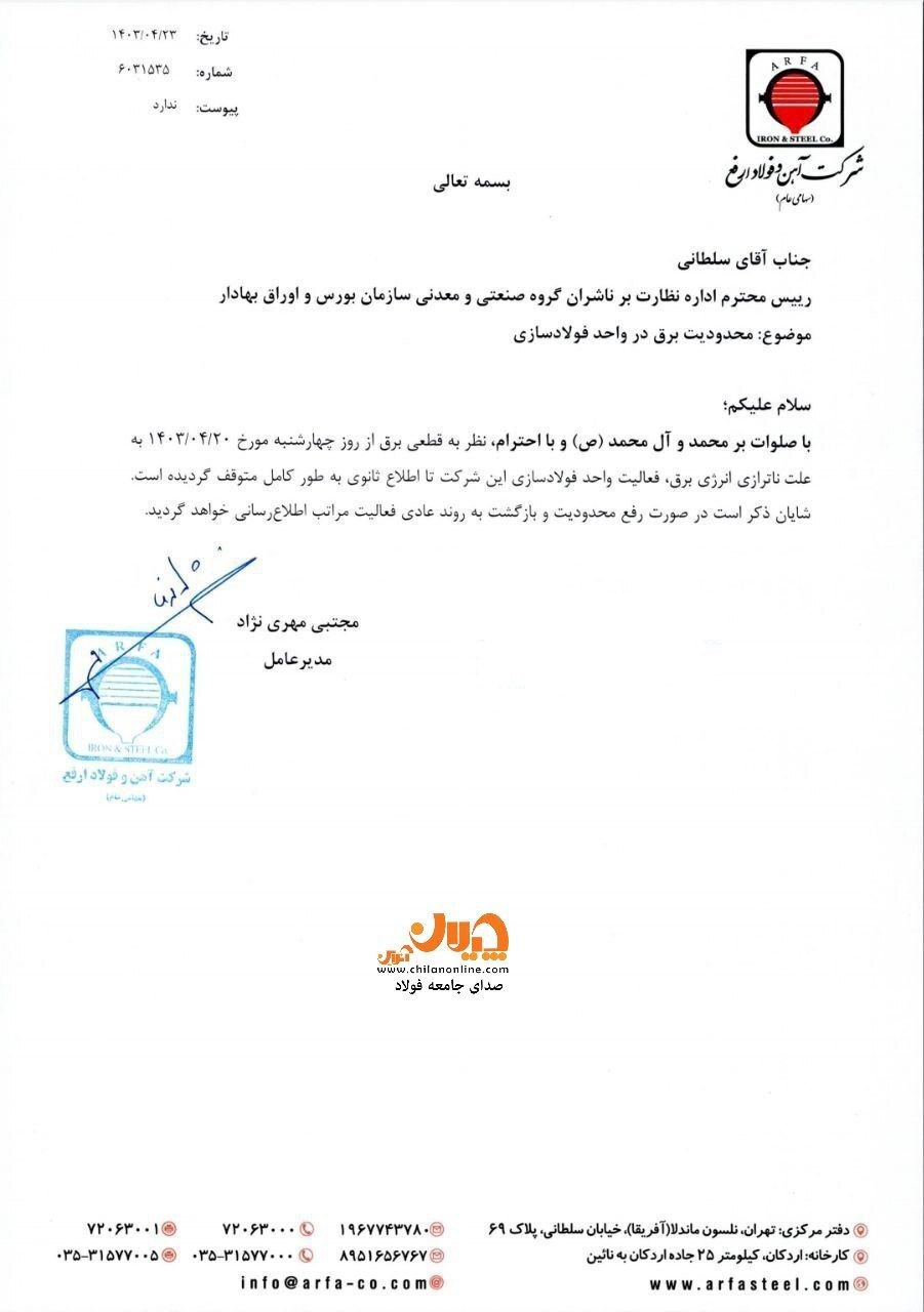 فولادسازی ارفع تعطیل شد