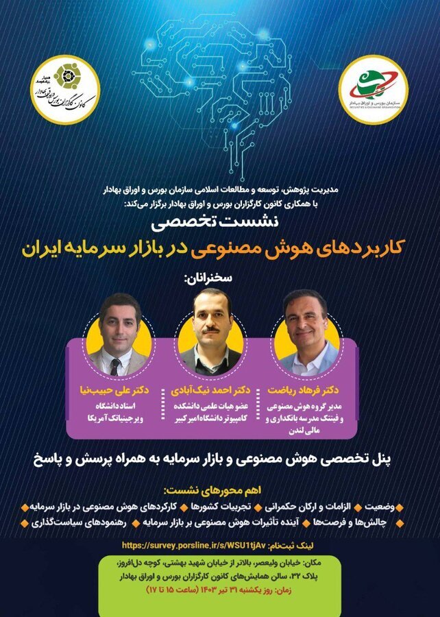 نشست «کاربرد‌های هوش مصنوعی در بازار سرمایه ایران»