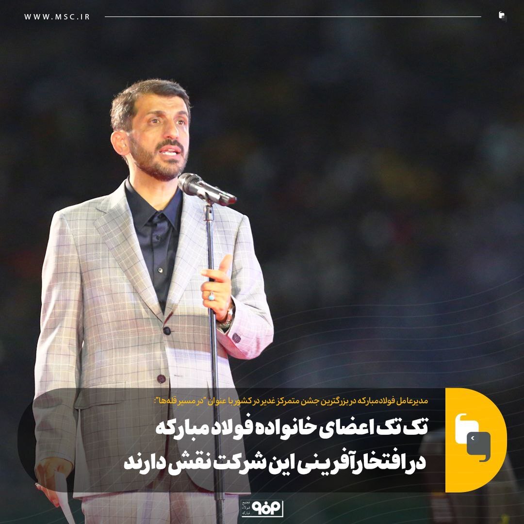 تک تک اعضای خانواده فولاد مبارکه در افتخارآفرینی این شرکت نقش دارند/ رشد و پیشرفت نتیجه قدردانی و شکرگزاری است