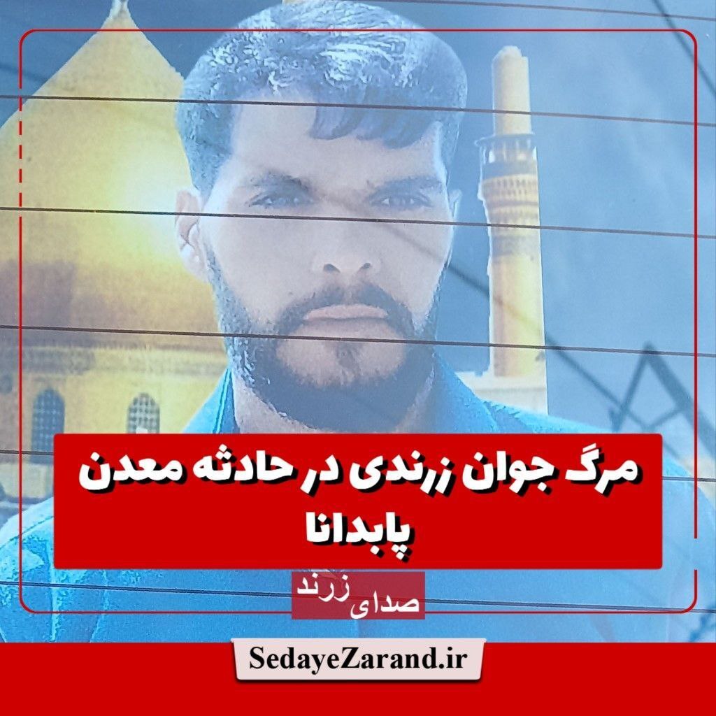مرگ جوان زرندی در حادثه معدن پابدانا