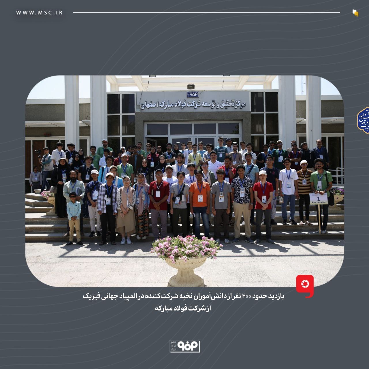 بازدید حدود ۳۰۰ نفر از دانش‌آموزان نخبه شرکت‌کننده در المپیاد فیزیک از شرکت فولاد مبارکه