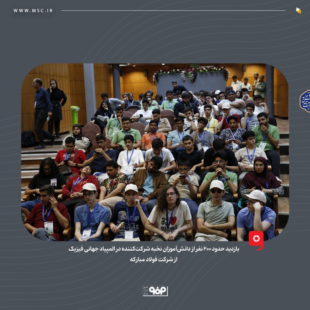 بازدید حدود ۳۰۰ نفر از دانش‌آموزان نخبه شرکت‌کننده در المپیاد فیزیک از شرکت فولاد مبارکه
