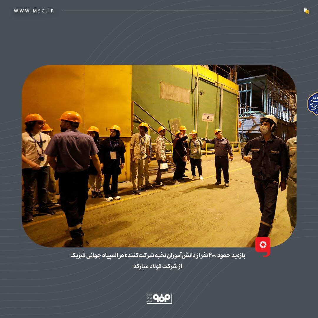 بازدید حدود ۳۰۰ نفر از دانش‌آموزان نخبه شرکت‌کننده در المپیاد فیزیک از شرکت فولاد مبارکه