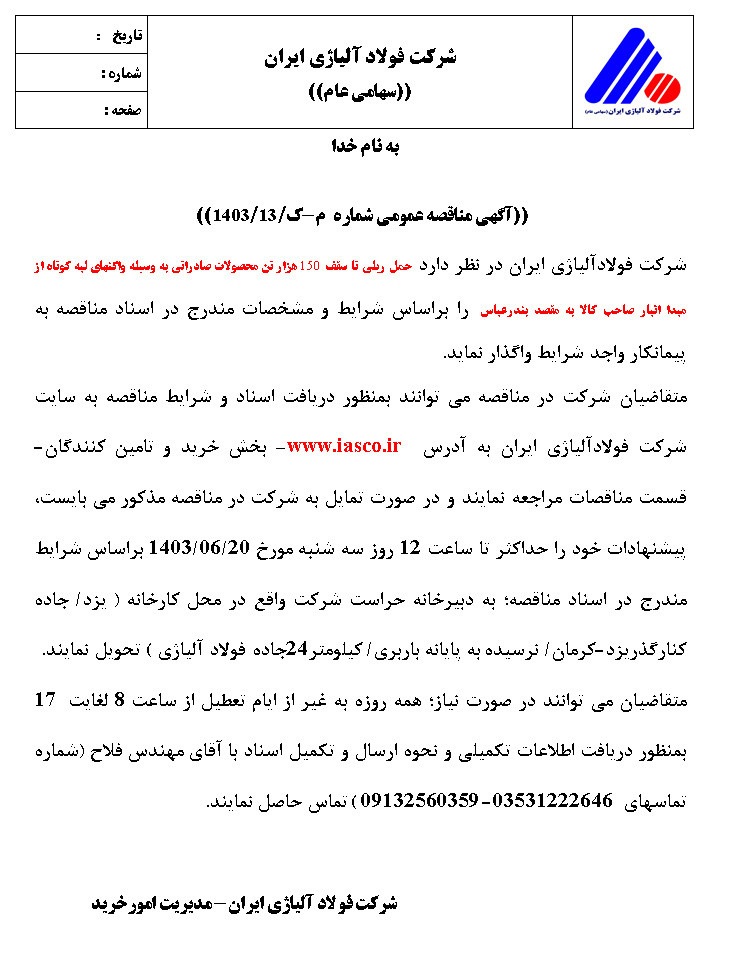 آگهی مناقصه شرکت فولاد آلیاژی ایران