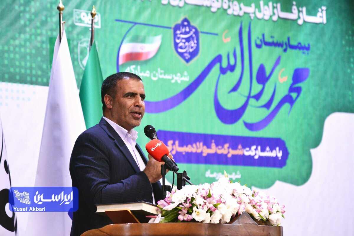 قدردانی امام جمعه مبارکه از همکاری فولاد مبارکه در نوسازی و تجهیز بیمارستان محمد رسول الله