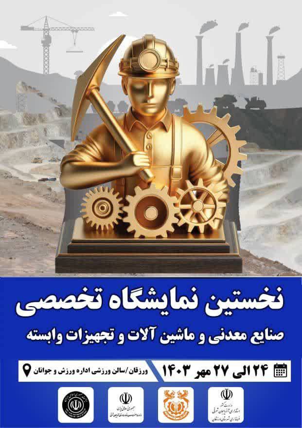 نخستین نمایشگاه تخصصی معدن در ورزقان برگزار شد نخستین نمایشگاه تخصصی معدن در ورزقان برگزار شد