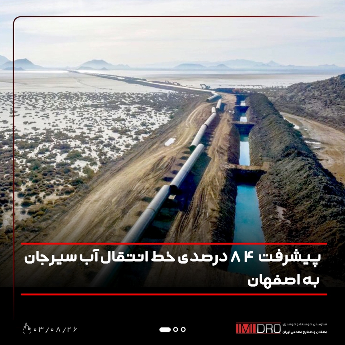 پیشرفت فیزیکی ۸۴ درصدی خط انتقال آب سیرجان به اصفهان