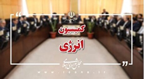 جلسه هماهنگی تأمین سوخت زمستانی با حضور وزاری نفت، نیرو، صمت و جهاد کشاورزی در کمیسیون انرژی