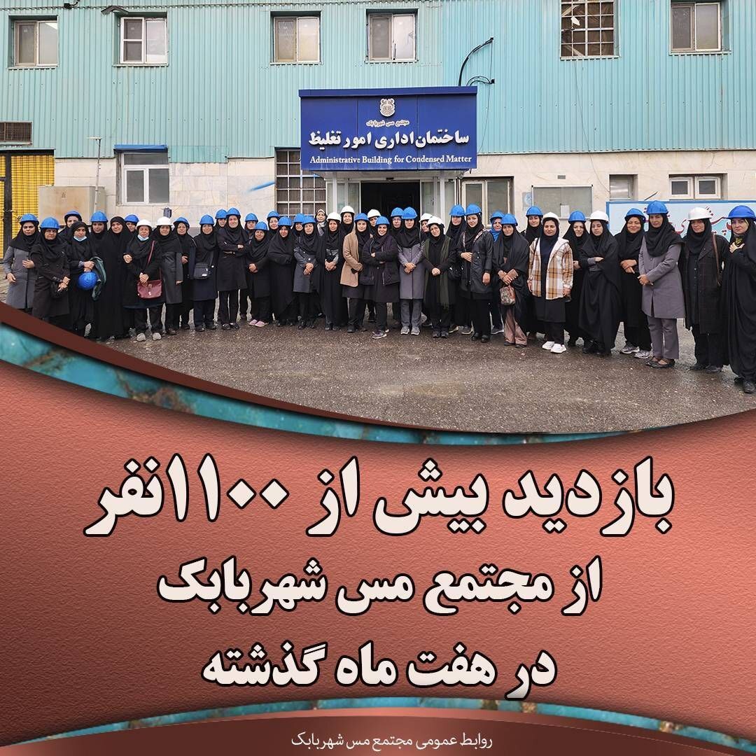 بازدید بیش از ۱۱۰۰ نفر از مجتمع مس شهربابک در هفت ماه گذشته بازدید بیش از ۱۱۰۰ نفر از مجتمع مس شهربابک در هفت ماه گذشته