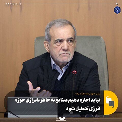 نباید اجازه دهیم صنایع به خاطر ناترازی حوزه انرژی تعطیل شود
