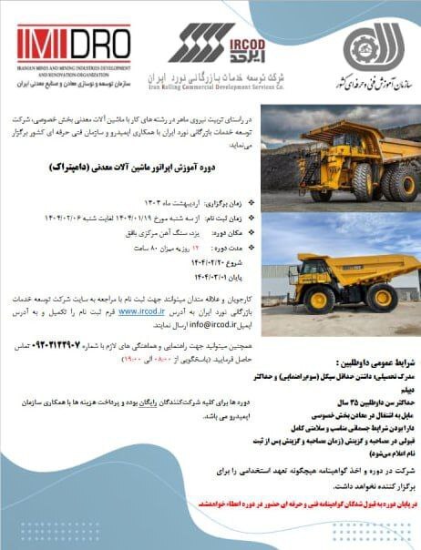 آغاز ثبت نام دوره جدید آموزش رایگان کارور ماشین‌آلات معدنی (دامپتراک)
