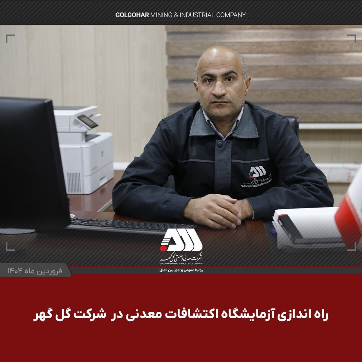 راه‌اندازی آزمایشگاه اکتشافات معدنی در شرکت گل‌گهر