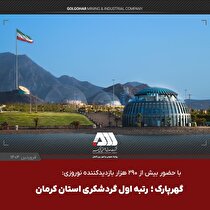 گهرپارک؛ رتبه اول گردشگری استان کرمان