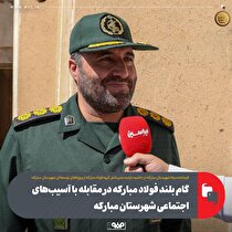 گام بلند فولاد مبارکه در مقابله با آسیب‌های اجتماعی شهرستان مبارکه