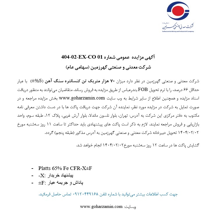 آگهی مزایده عمومی No. ۴۰۴-۰۲-EX-CO ۰۱ شرکت معدنی و صنعتی گهرزمین (سهامی عام)