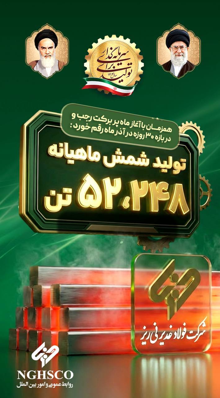 ثبت رکورد تولید ماهانه شمش فولادی در غدیر نی‌ریز