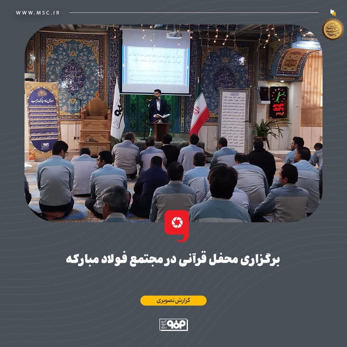 برگزاری محفل قرآنی در مجتمع فولاد مبارکه