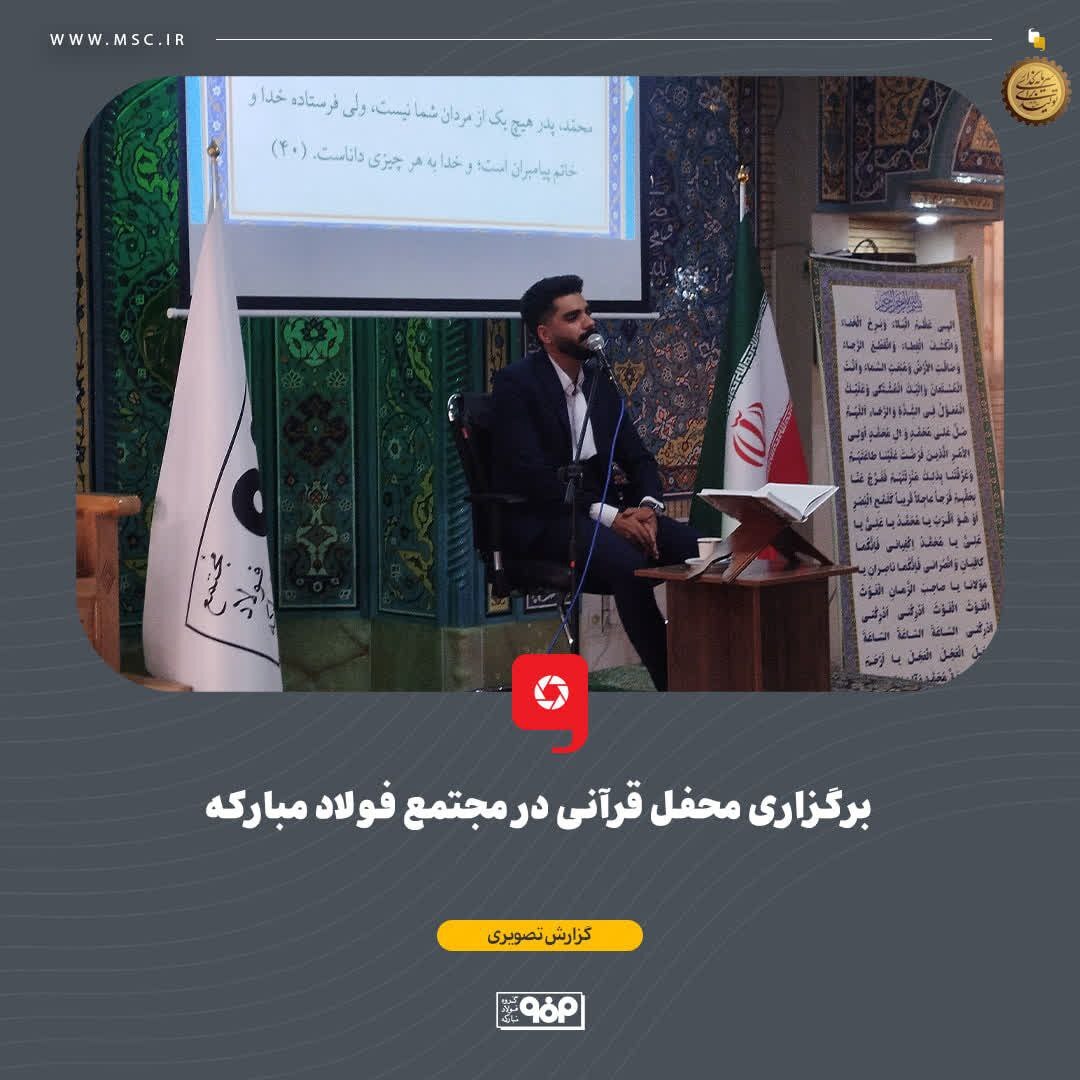 برگزاری محفل قرآنی در مجتمع فولاد مبارکه برگزاری محفل قرآنی در مجتمع فولاد مبارکه