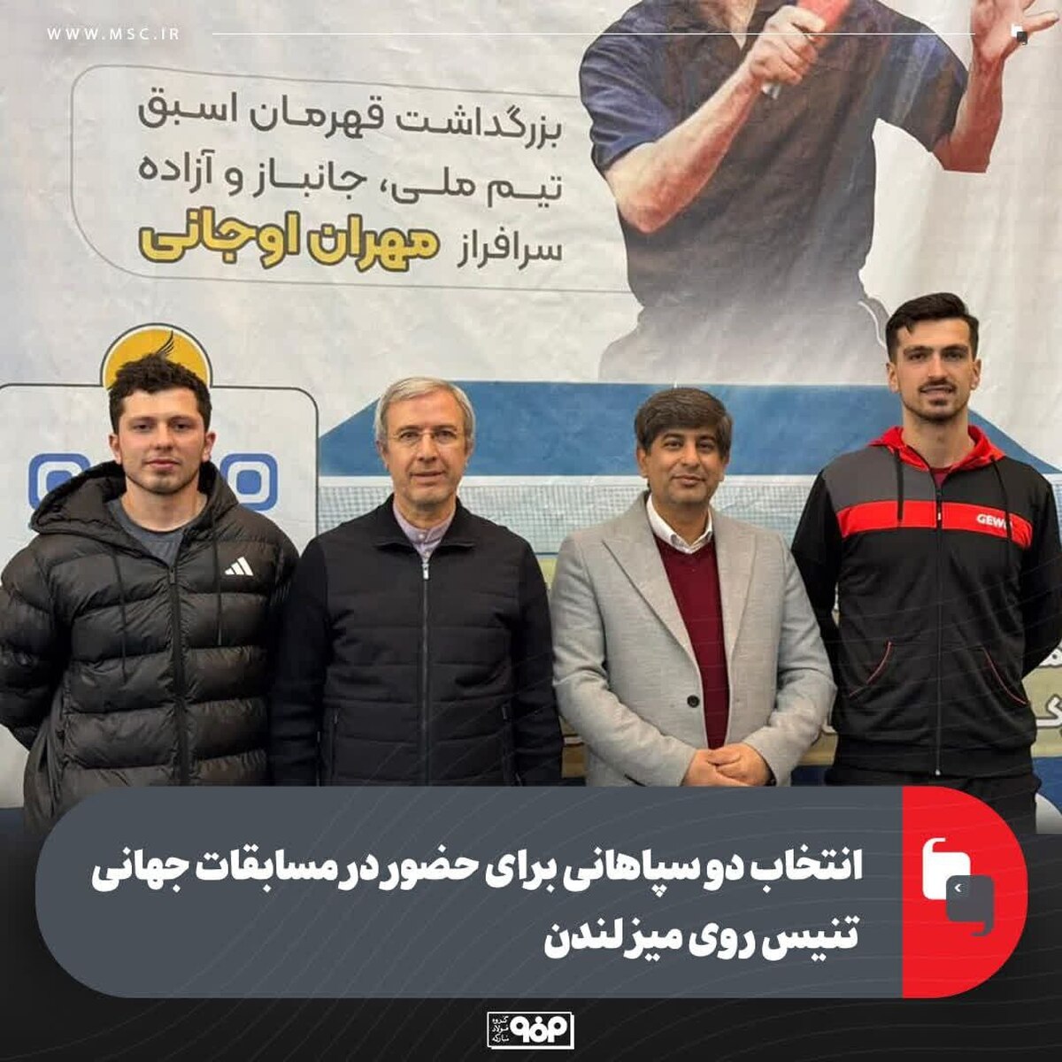 انتخاب دو سپاهانی برای حضور در مسابقات جهانی تنیس روی میز لندن