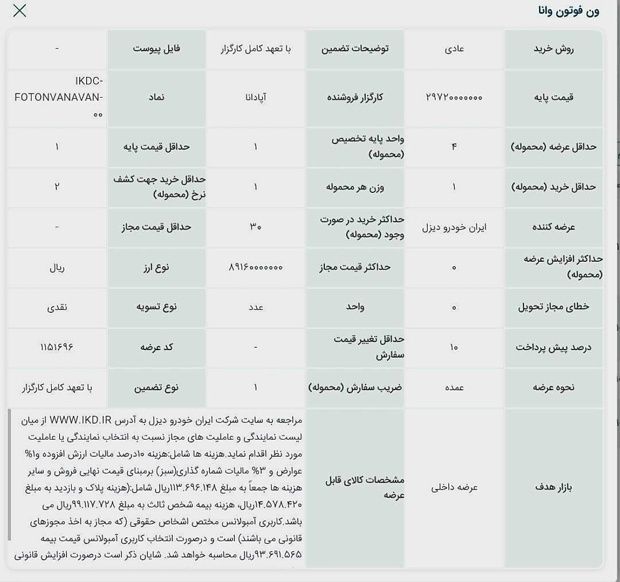 عرضه ون وانا ایران‌خودرو دیزل در بورس کالا