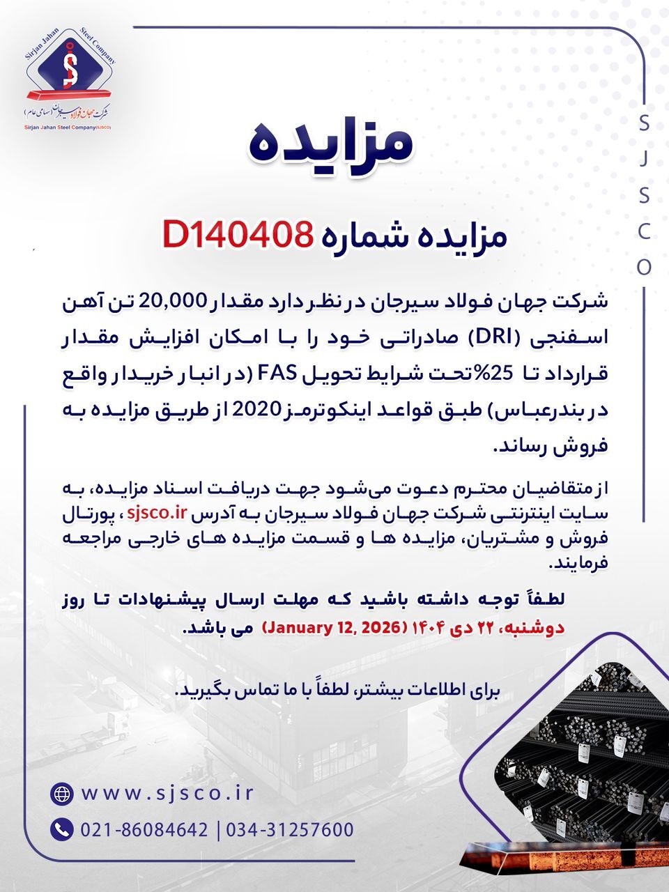 مزایده شماره D۱۴۰۴۰۸ شرکت جهان فولاد سیرجان