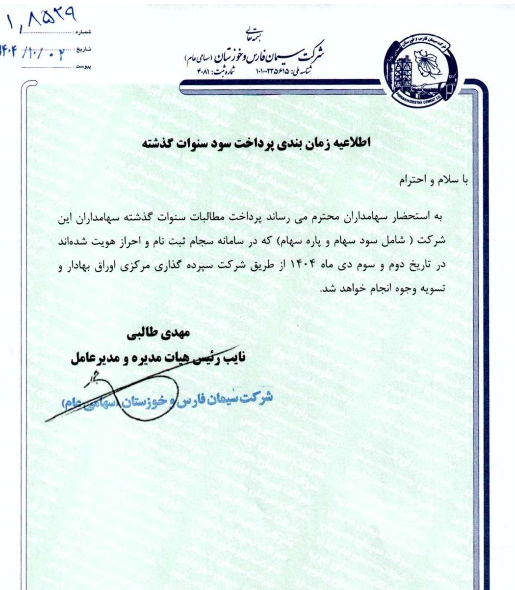 زمان‌بندی پرداخت سود سنوات گذشته «سفارس»