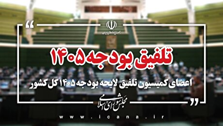 اعضای کمیسیون تلفیق لایحه بودجه سال ۱۴۰۵ مشخص شدند+ اسامی
