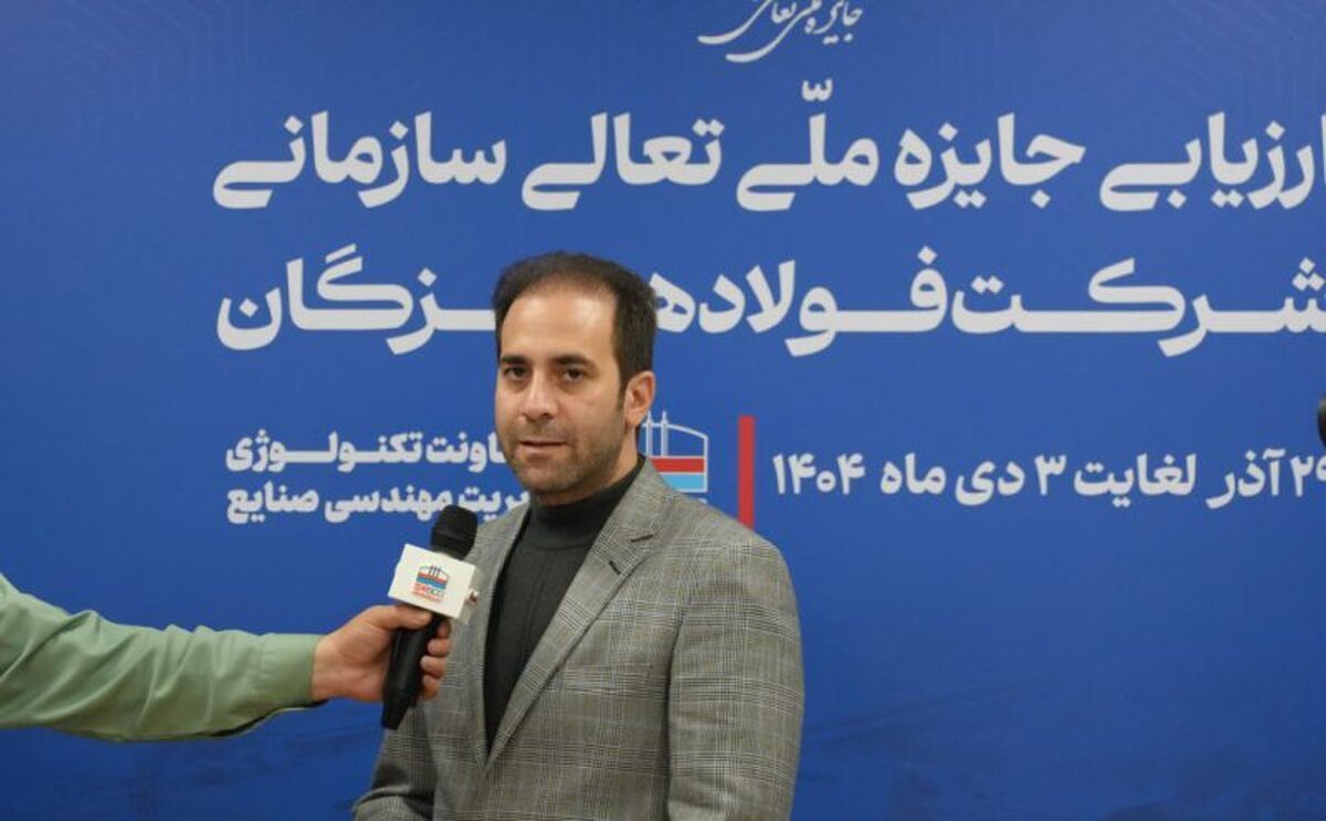 ارزیابی ۱۴۰۴ نشان‌دهنده جهش کیفی فولاد هرمزگان در سال‌های اخیر است