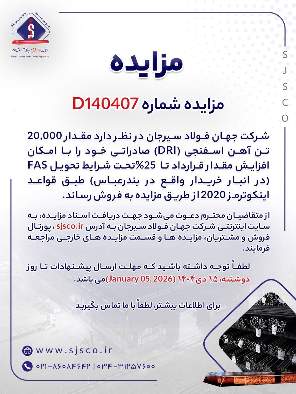 مزایده شماره D۱۴۰۴۰۷ شرکت جهان فولاد سیرجان