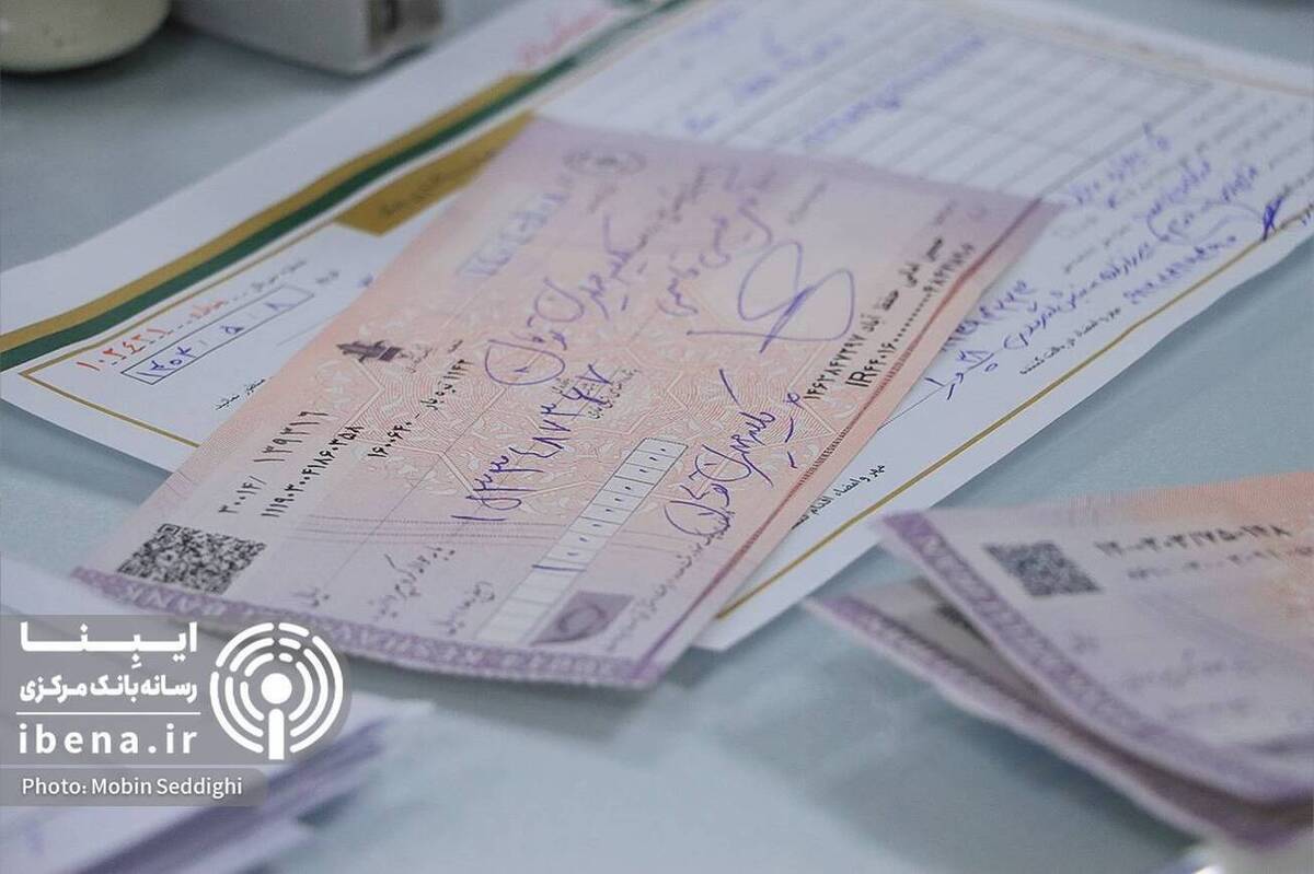 پایان چک‌های رمزدار؛ آغاز صدور چک تضمین‌شده از فروردین ۱۴۰۵