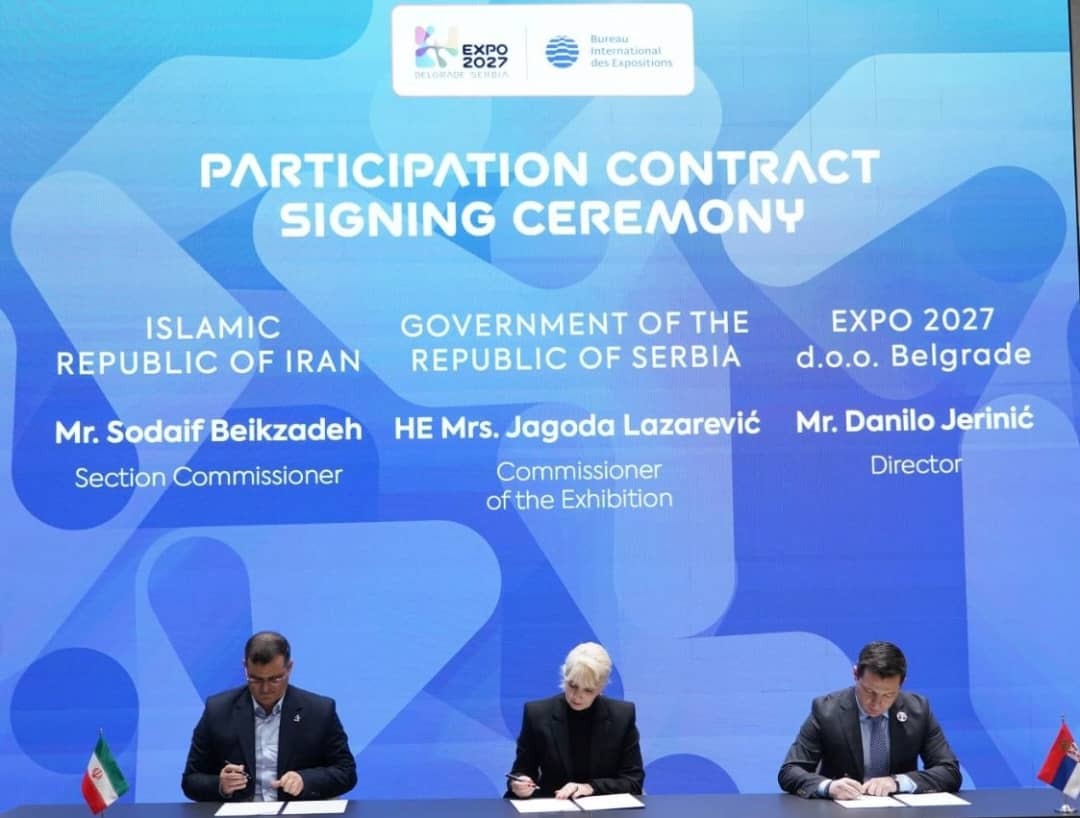قرارداد رسمی مشارکت ایران در EXPO ۲۰۲۷ بلگراد به امضا طرفین رسید