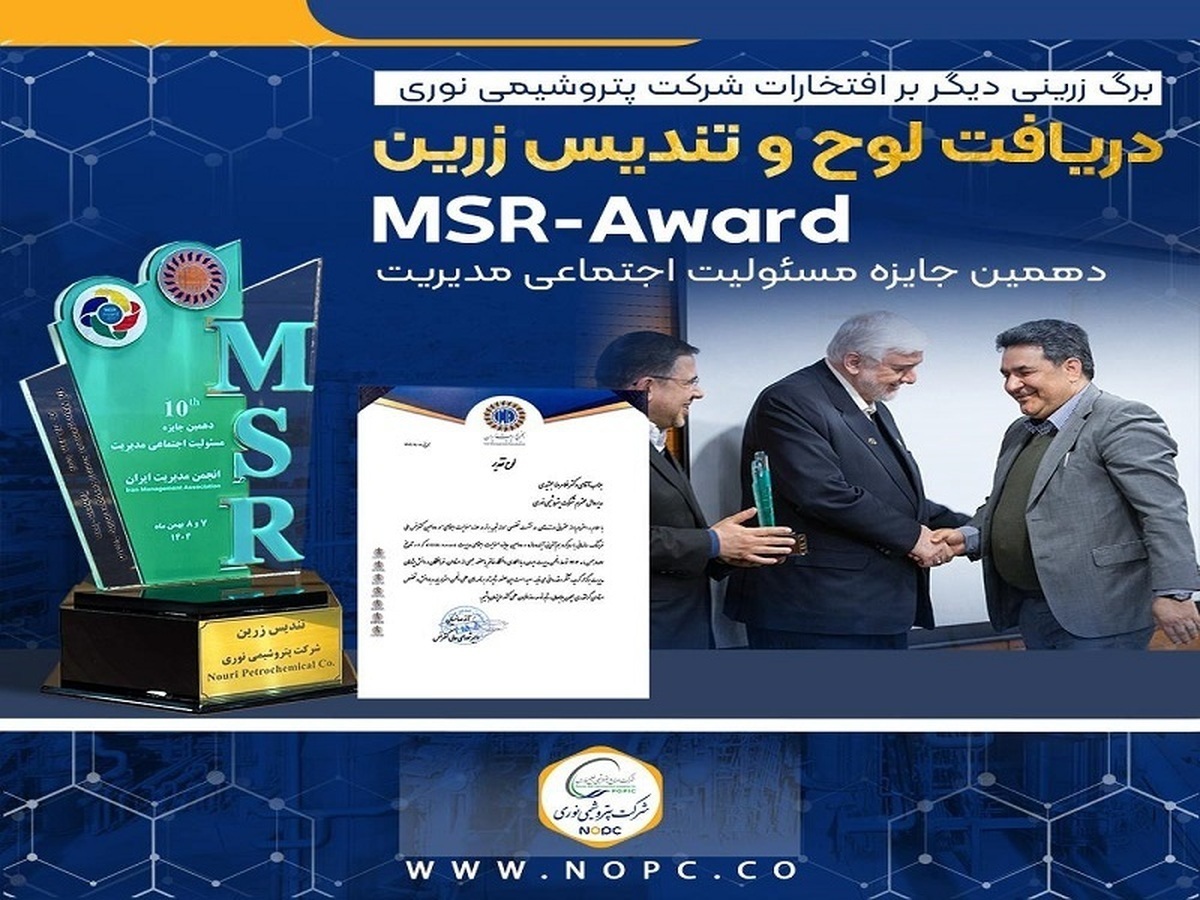 تندیس زرین جایزه ملی مسوولیت اجتماعی به پتروشیمی نوری رسید