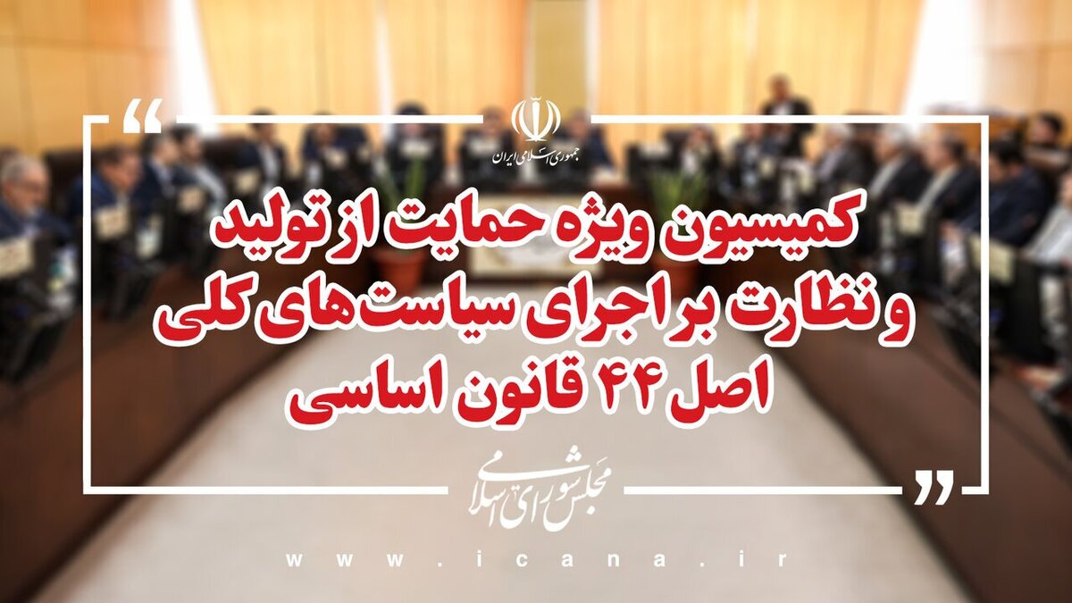بررسی شور دوم طرح اصلاح قانون تأمین مالی تولید در کمیسیون ویژه حمایت از تولید/ تلاش مجلس برای رفع موانع سرمایه‌گذاری در زیرساخت‌ها