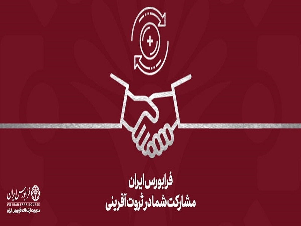 تامین مالی ۶۹۳ طرح به ارزش ۱۴ همت از طریق سکو‌های فعال فرابورس