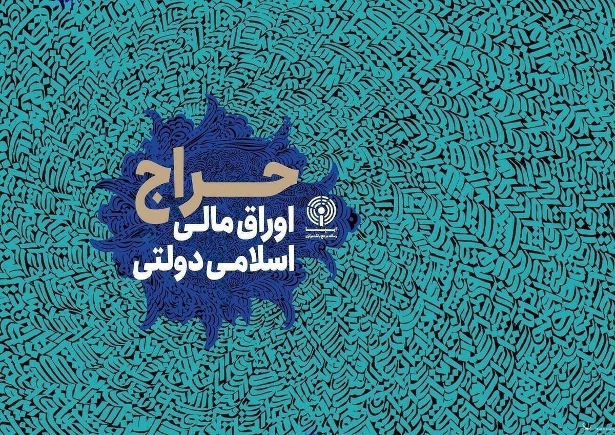 نتیجه سی‌وپنجمین حراج اوراق مالی اسلامی دولتی در سال ۱۴۰۴ + تاریخ برگزاری حراج سی‌وششم