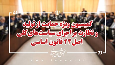 شور دوم طرح اصلاح قانون تامین مالی تولید و زیرساخت‌ها روی میز کمیسیون ویژه حمایت از تولید